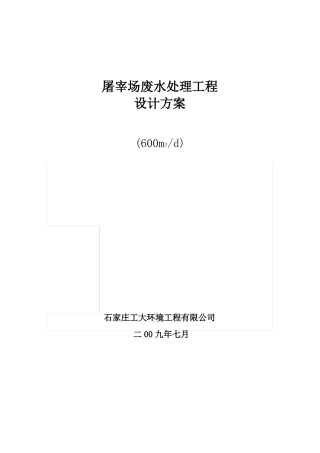 屠宰场废水处理工程设计方案宰鸭