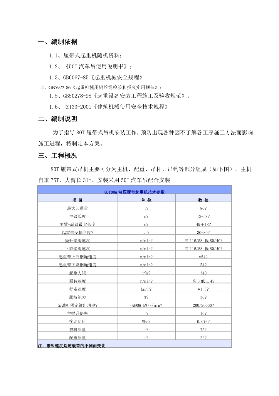 履带吊拆卸安装方案_第2页