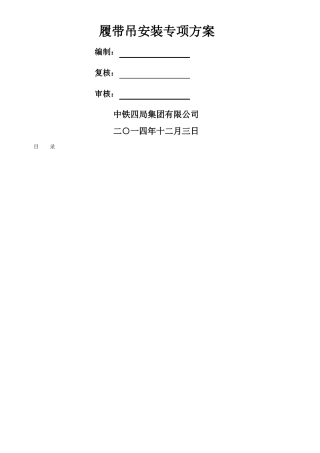 履带吊拆卸安装方案