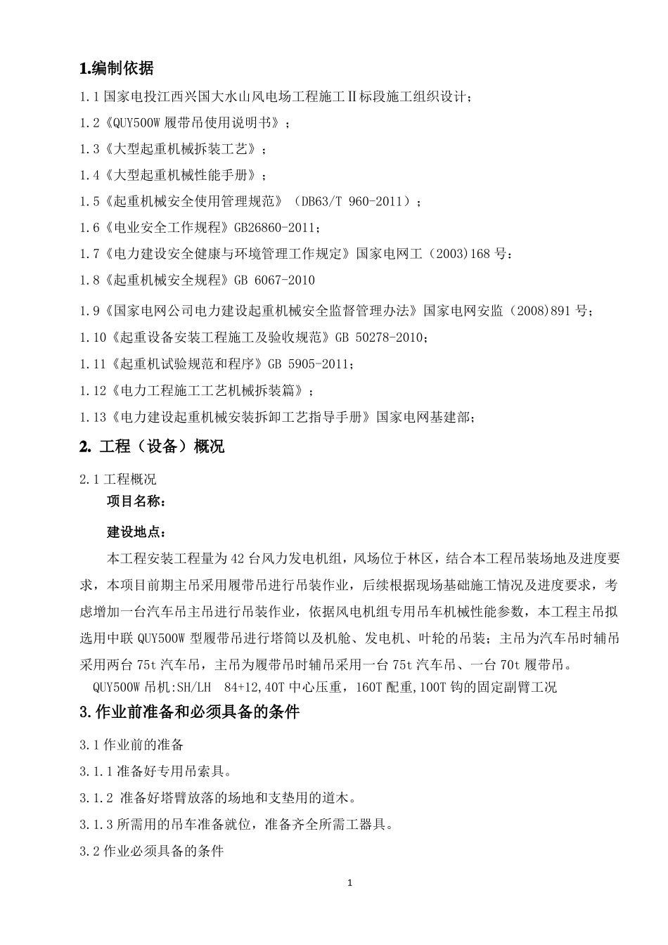 履带吊拆装专项方案_第2页