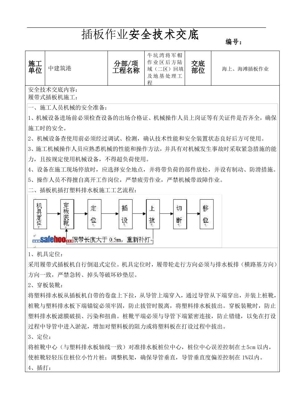 履带式插板机施工安全安全技术交底-副本_第1页