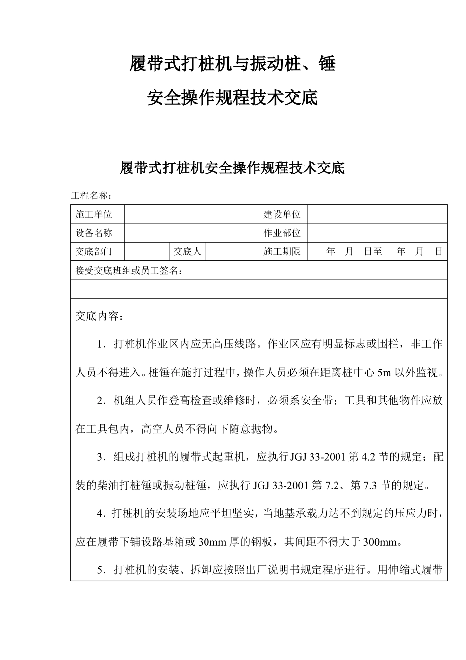 履带式打桩机与振动桩、锤安全操作规程技术交底_第1页