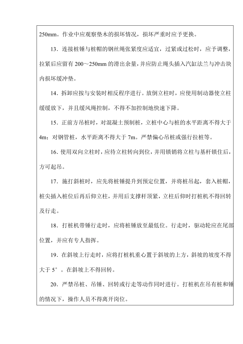 履带式打桩机与振动桩、锤安全操作规程技术交底_第3页