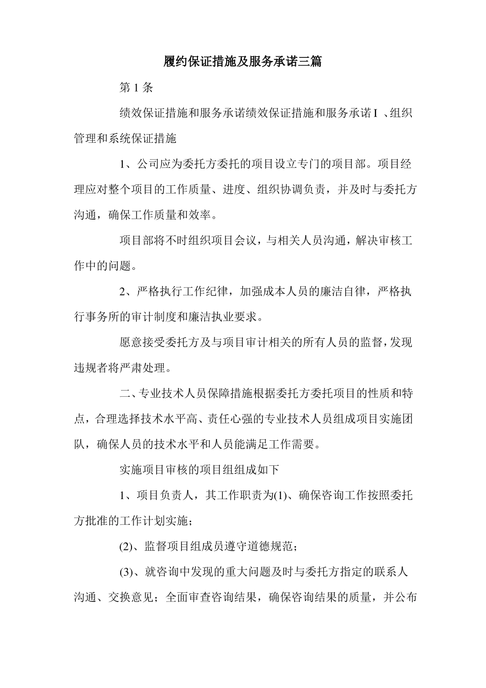 履约保证措施及服务承诺三篇_第1页