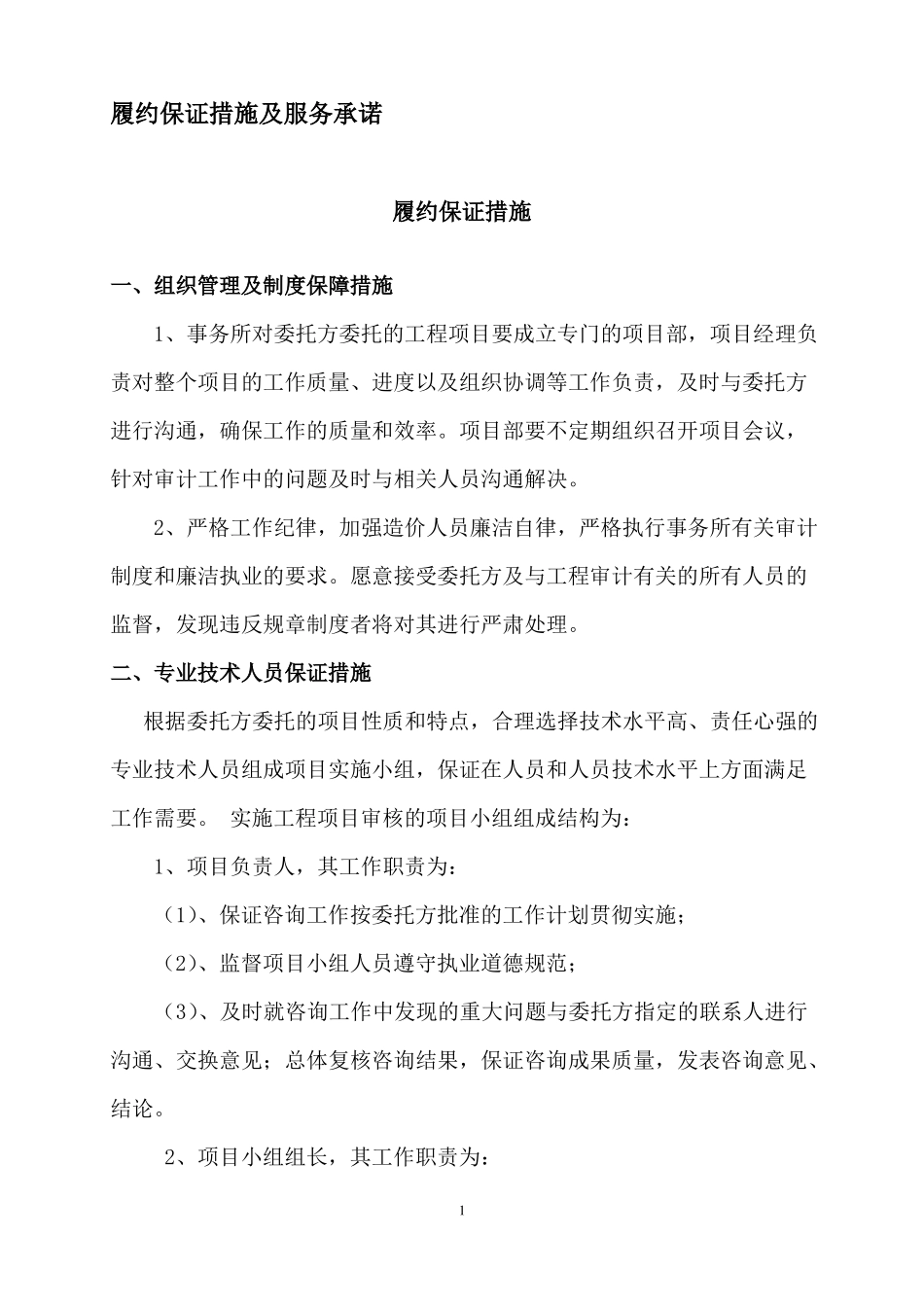 履约保证措施_第1页