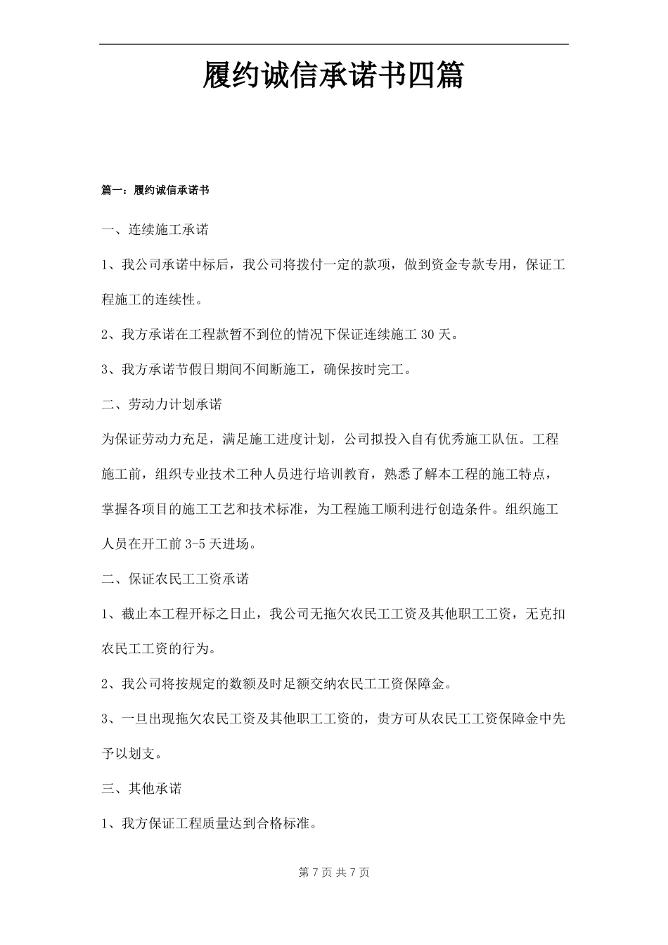 履约诚信承诺书四篇_第1页