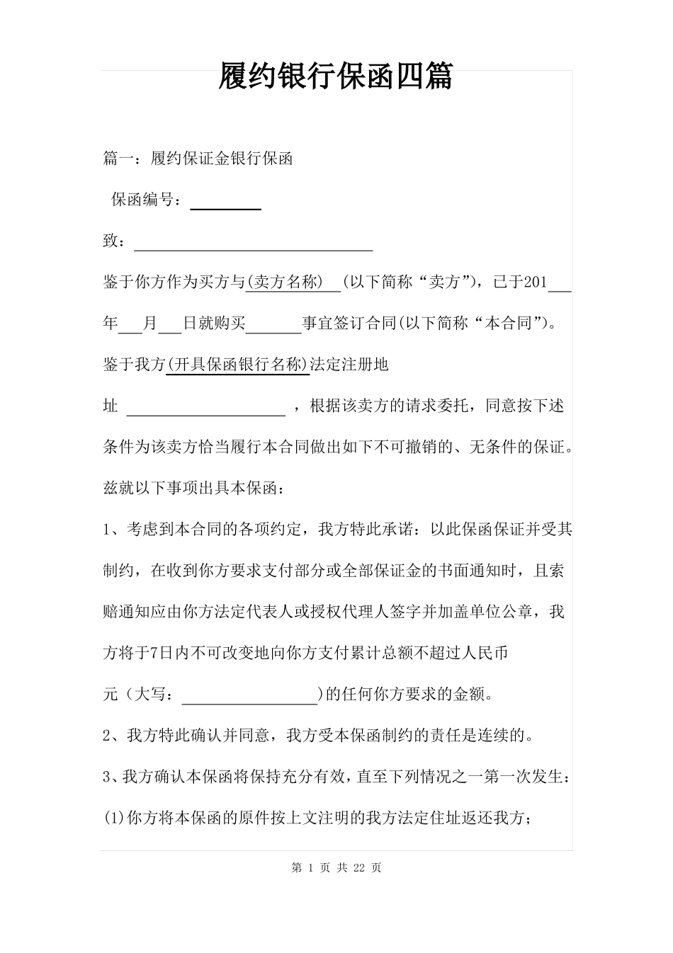 履约银行保函四篇_第1页