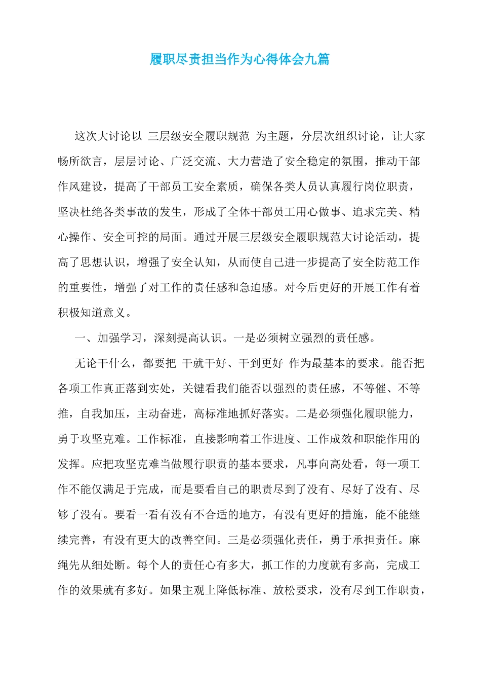 履职尽责担当作为心得体会九篇_第1页