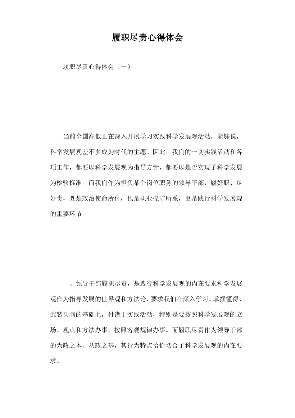 履职尽责心得体会篇一_第1页