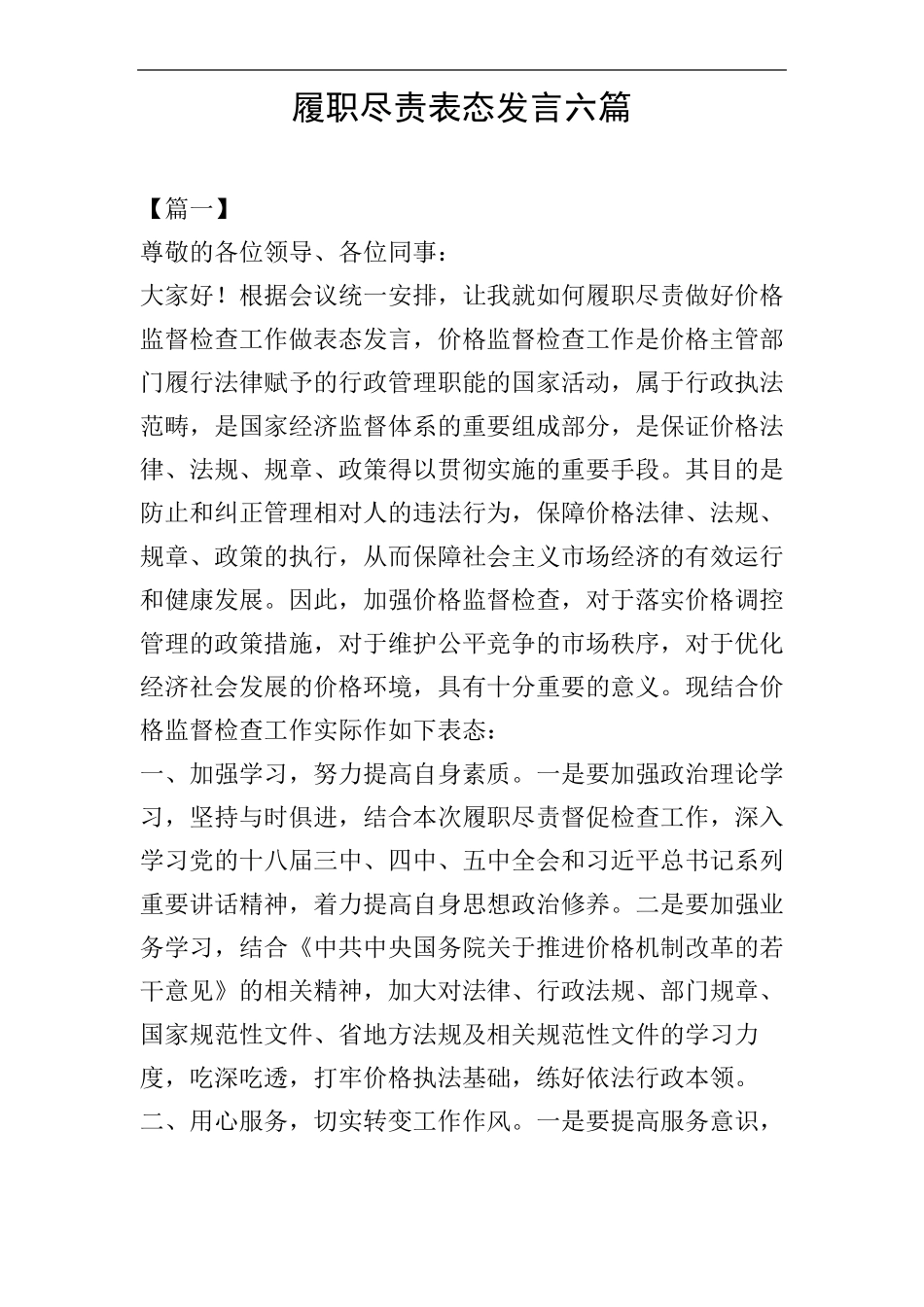 履职尽责表态发言六篇_第1页