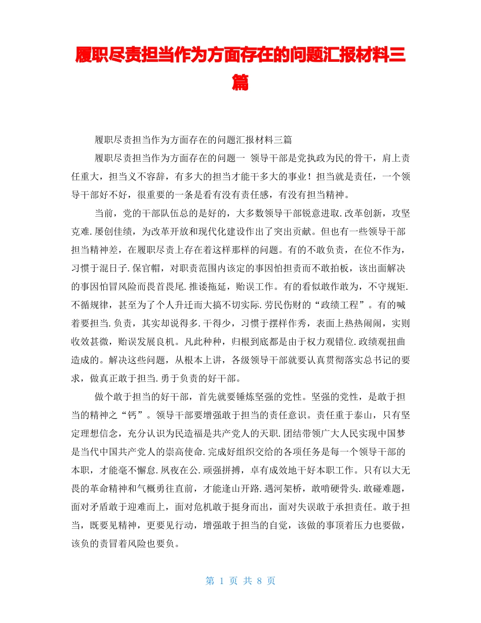履职尽责担当作为方面存在的问题汇报材料三篇_第1页
