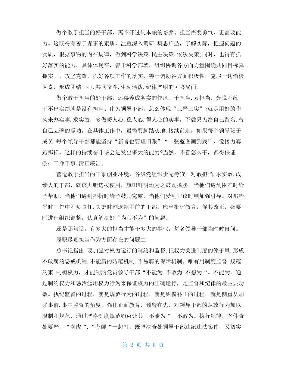 履职尽责担当作为方面存在的问题汇报材料三篇_第2页