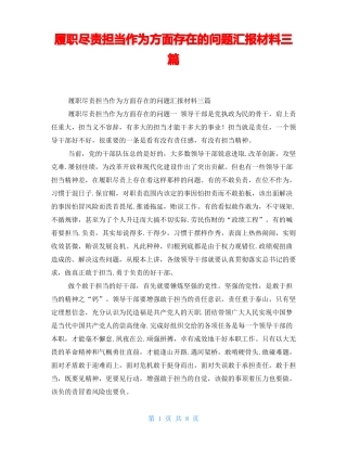 履职尽责担当作为方面存在的问题汇报材料三篇