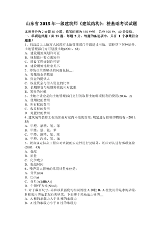山东2015年一级建筑师建筑结构：桩基础考试试题