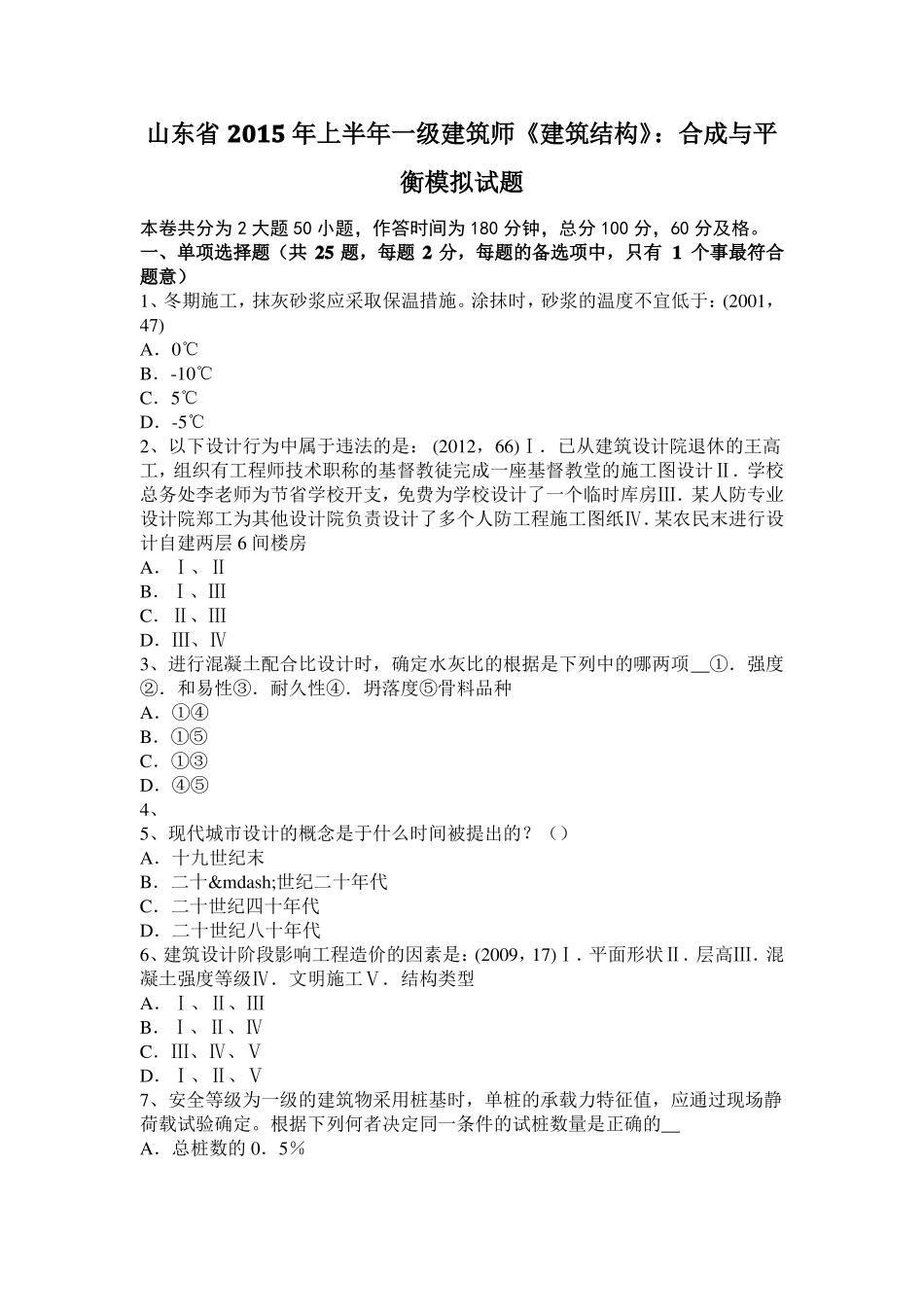山东2015年上半年一级建筑师建筑结构：合成与平衡模拟试题_第1页