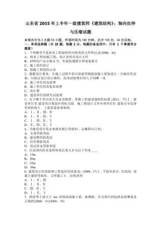 山东2015年上半年一级建筑师建筑结构：轴向拉伸与压缩试题