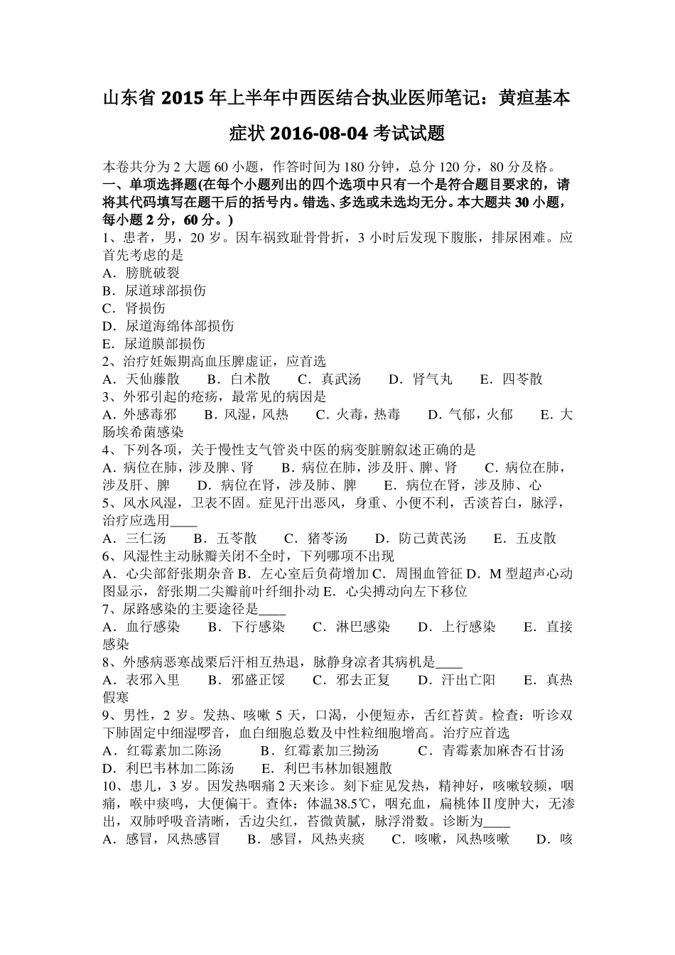 山东2015年上半年中西医结合执业医师笔记：黄疸基本症状20108-04考试试题_第1页