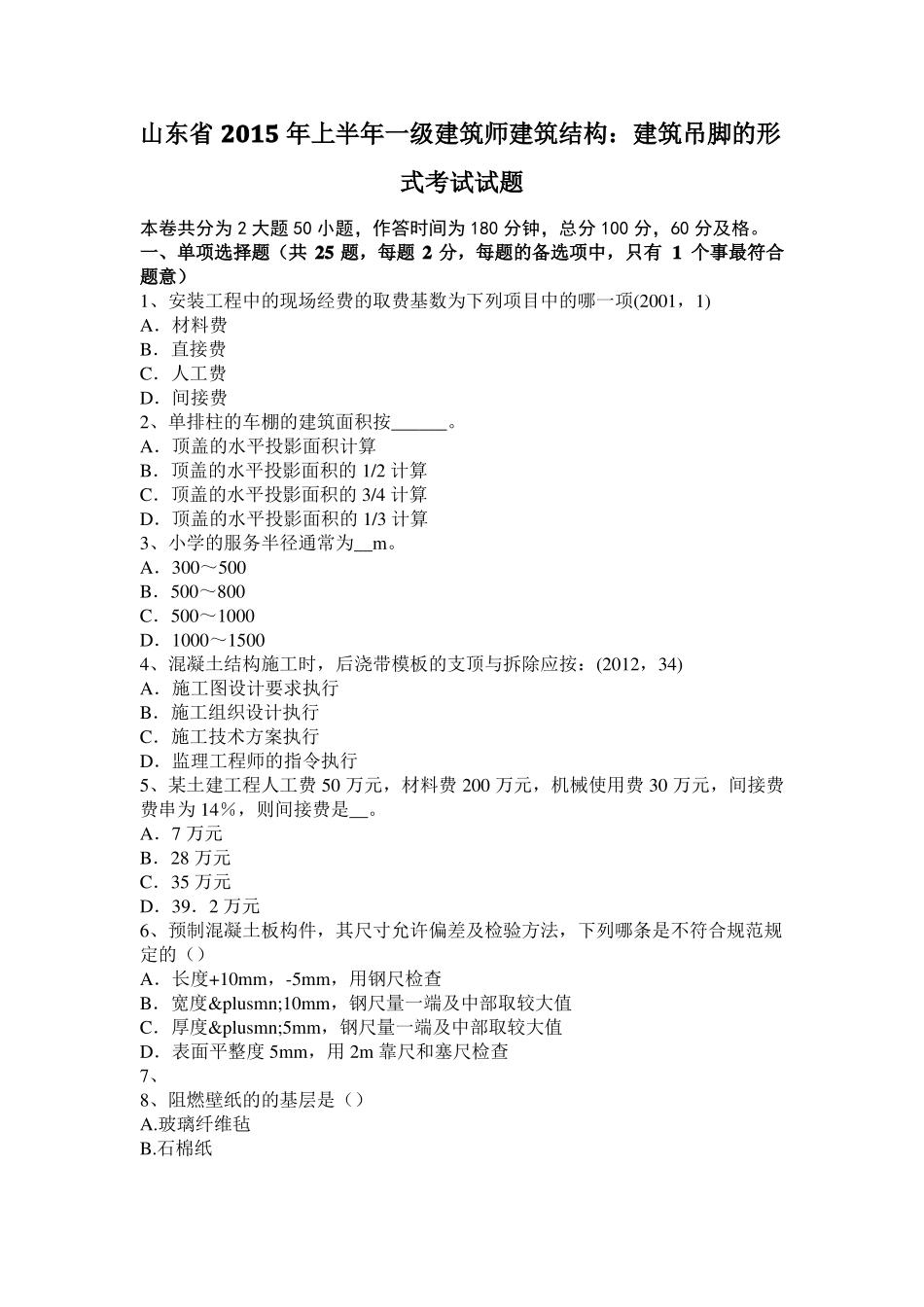 山东2015年上半年一级建筑师建筑结构：建筑吊脚的形式考试试题_第1页