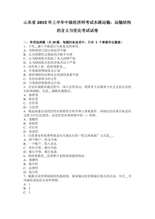 山东2015年上半年中级经济师考试水路运输：运输结构的含义与优化考试试卷