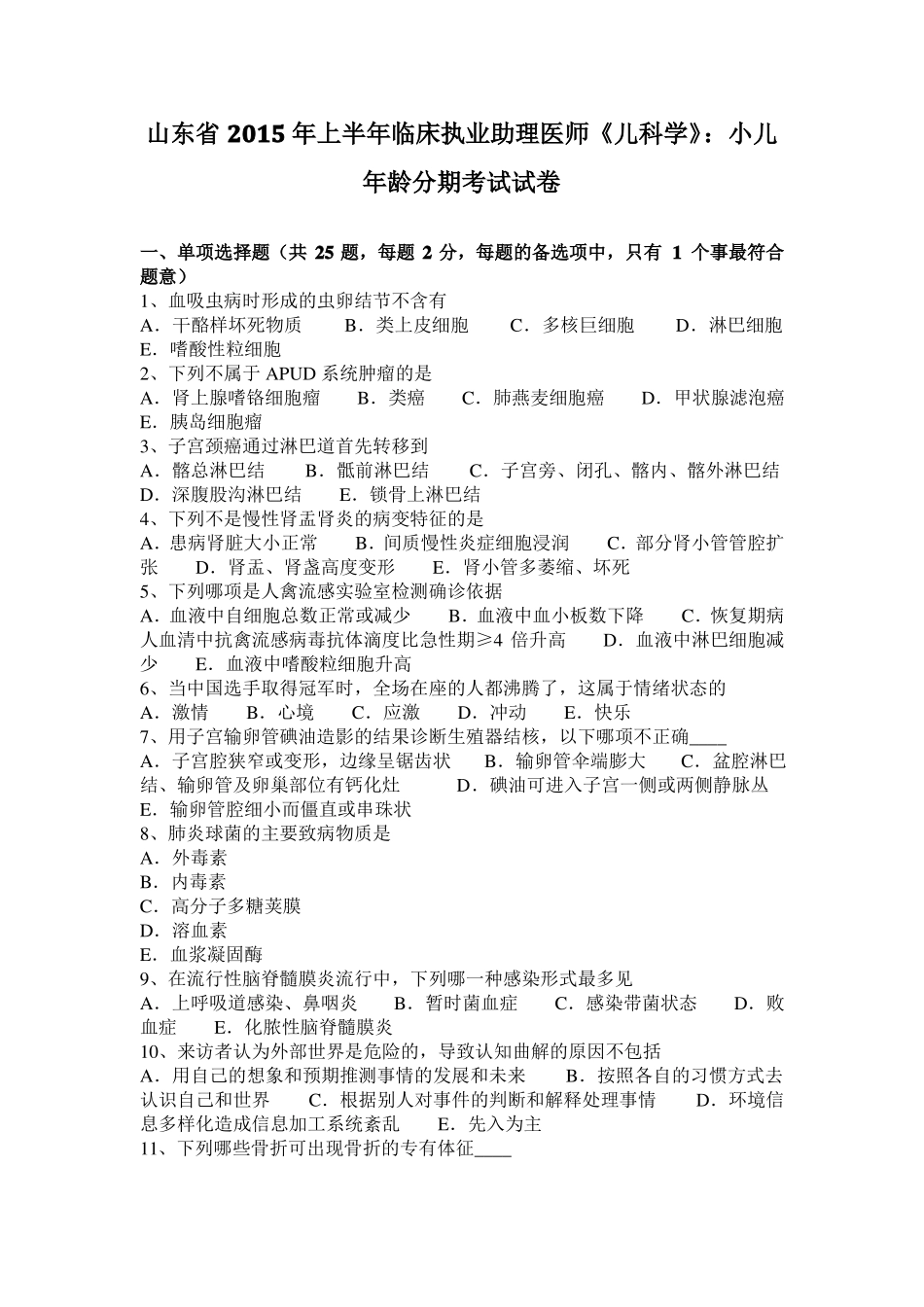 山东2015年上半年临床执业助理医师儿科学：小儿年龄分期考试试卷_第1页
