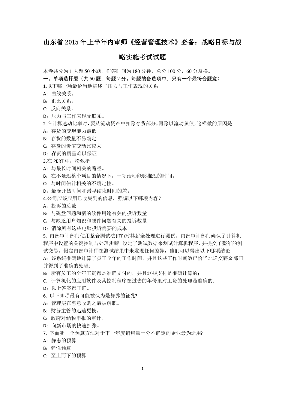 山东2015年上半年内审师经营管理技术必备：战略目标与战略实施考试试题_第1页