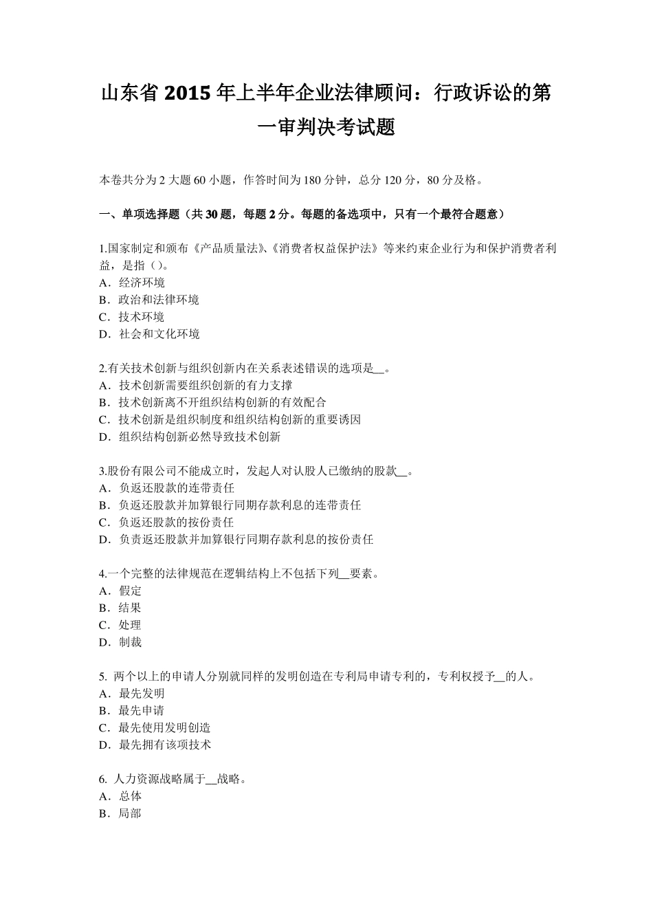 山东2015年上半年企业法律顾问：行政诉讼的第一审判决考试题_第1页