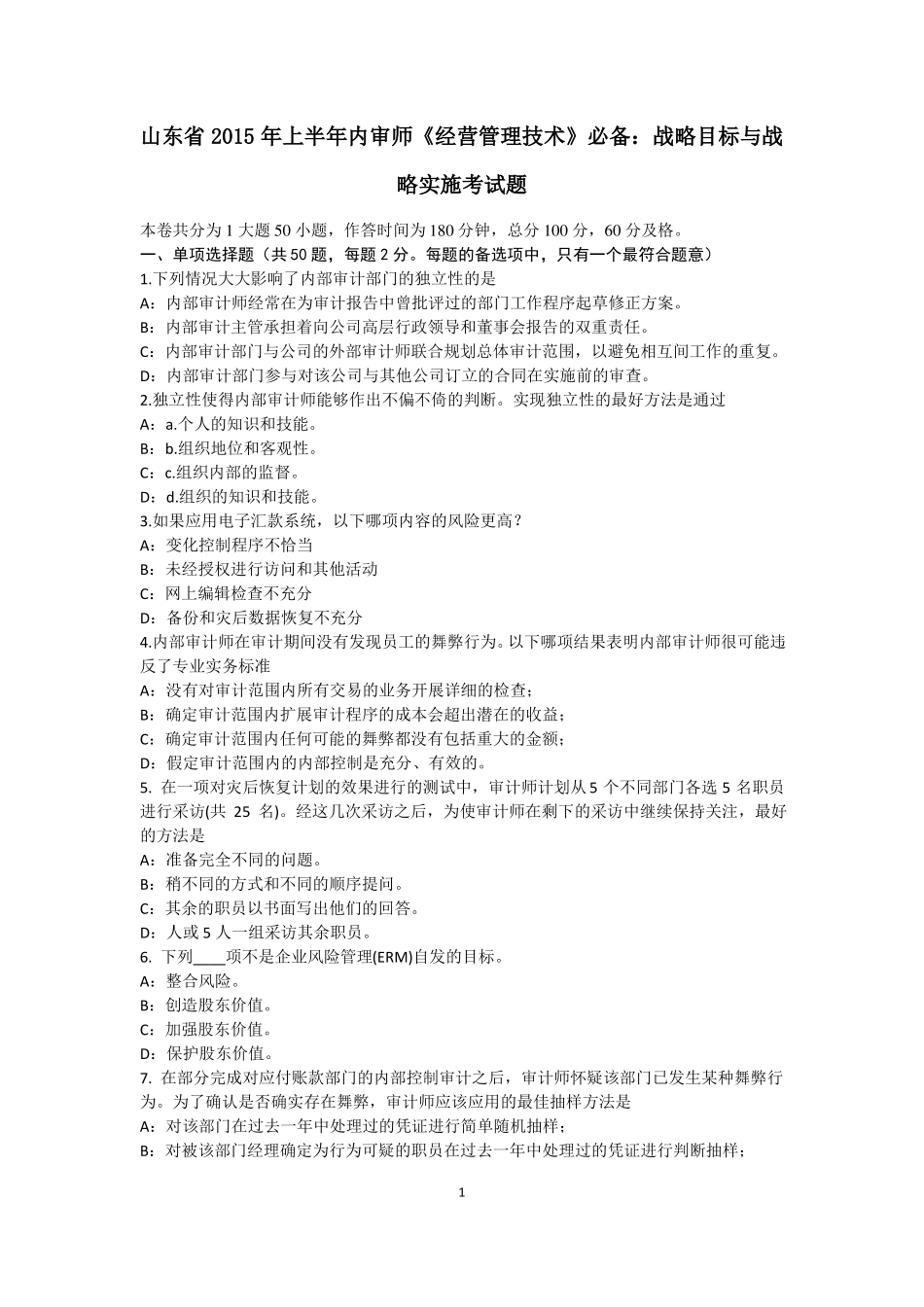 山东2015年上半年内审师经营管理技术必备：战略目标与战略实施考试题_第1页