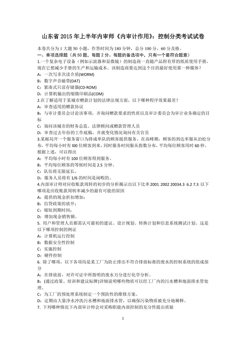 山东2015年上半年内审师内审计作用：控制分类考试试卷_第1页