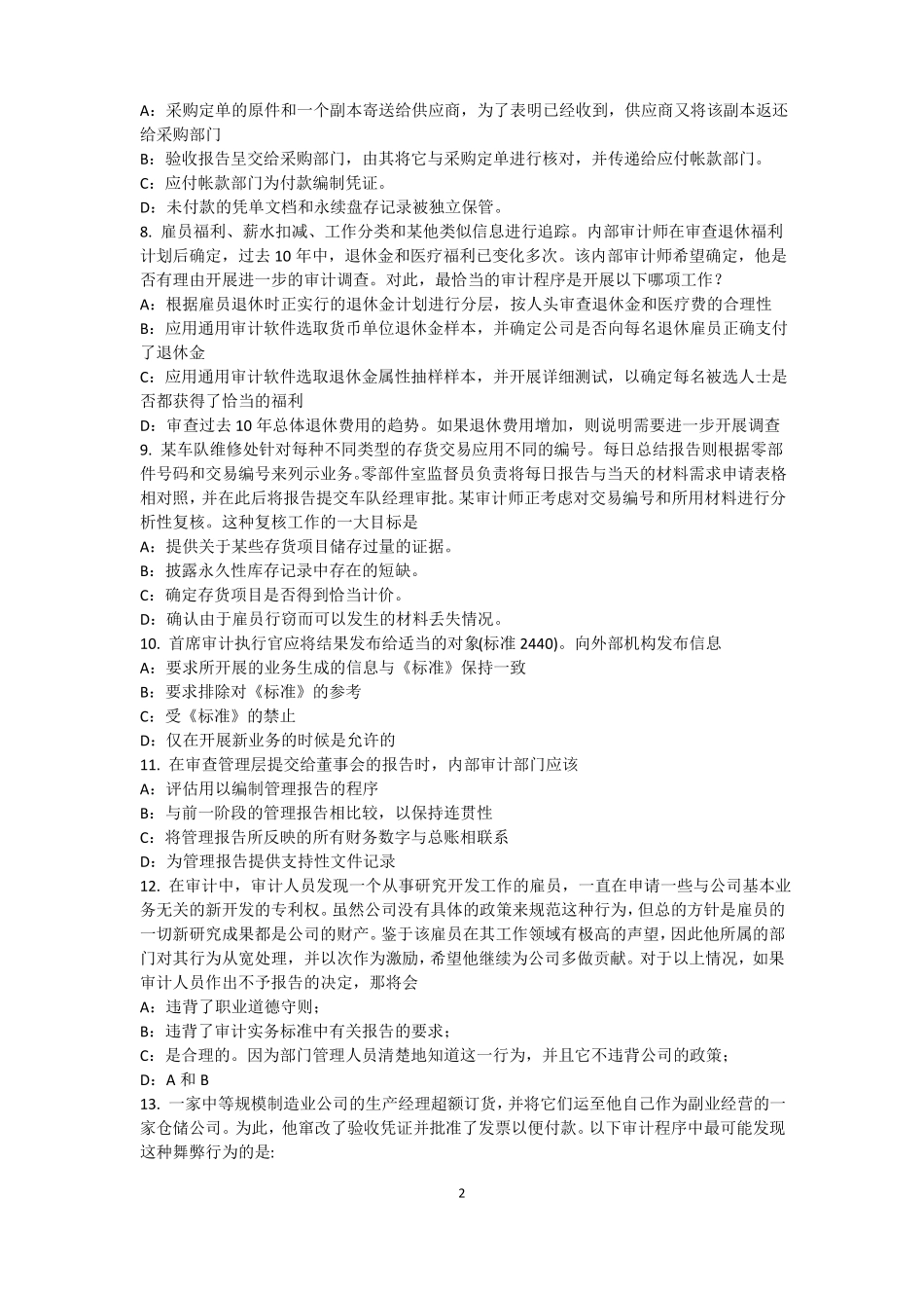 山东2015年上半年内审师内审计作用：控制分类考试试卷_第2页