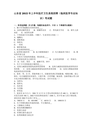 山东2015年上半年医疗卫生系统招聘临床医学专业知识考试题