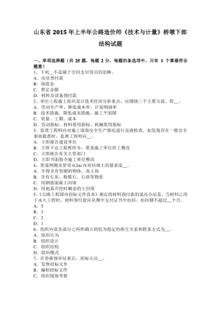 山东2015年上半年公路造价师技术与计量桥墩下部结构试题