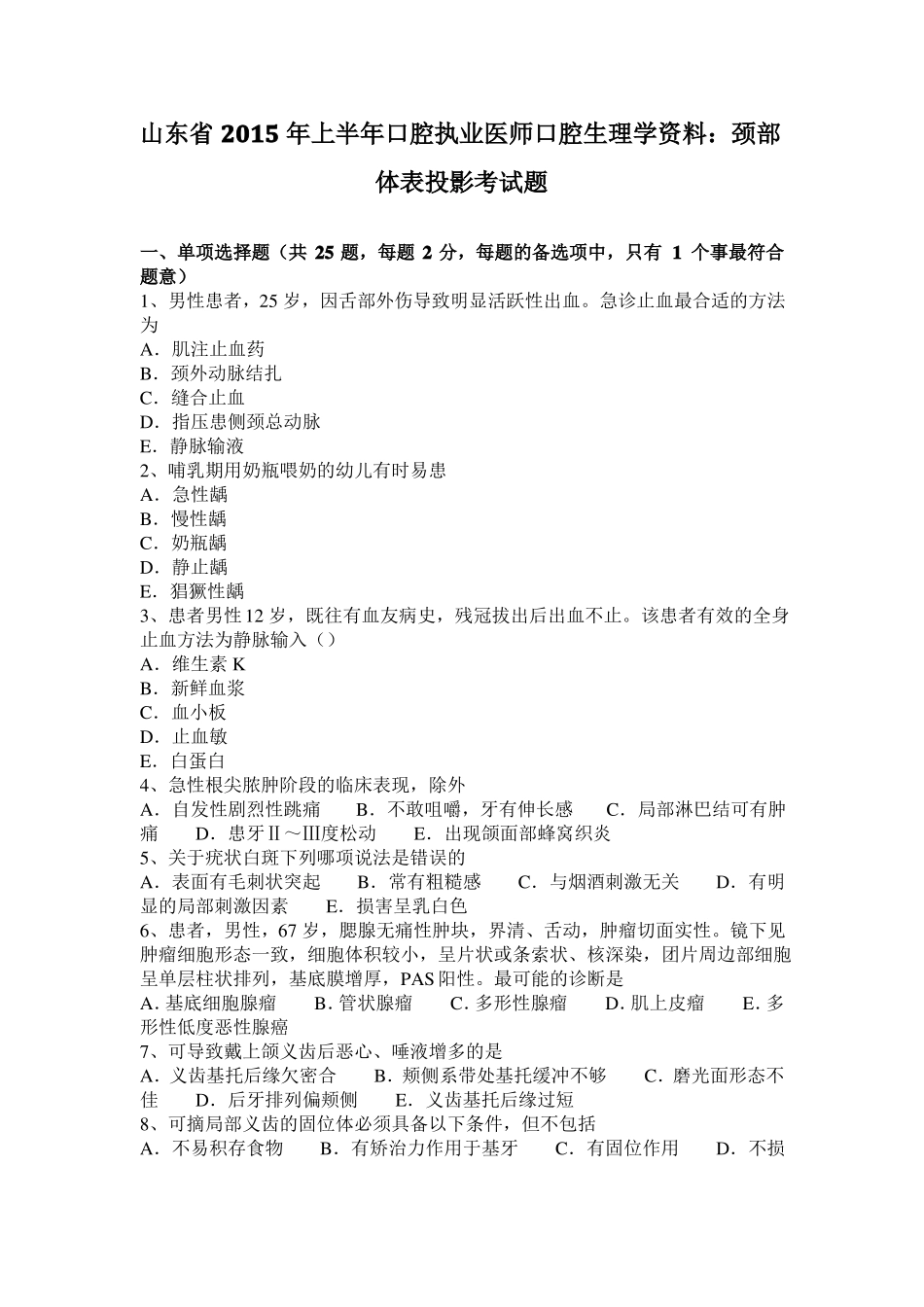 山东2015年上半年口腔执业医师口腔生理学资料：颈部体表投影考试题_第1页