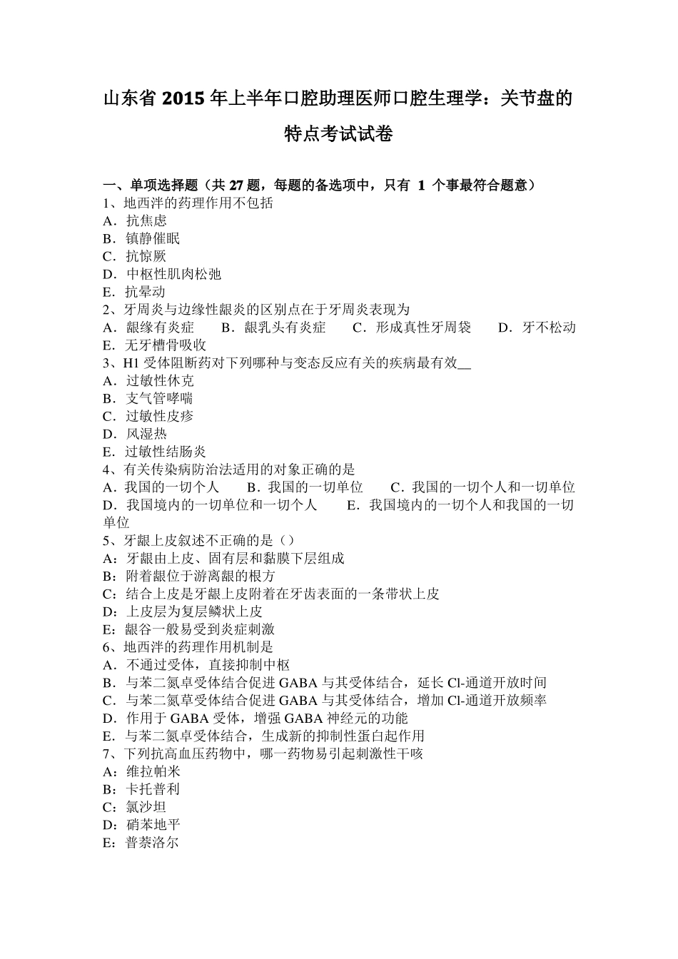 山东2015年上半年口腔助理医师口腔生理学：关节盘的特点考试试卷_第1页