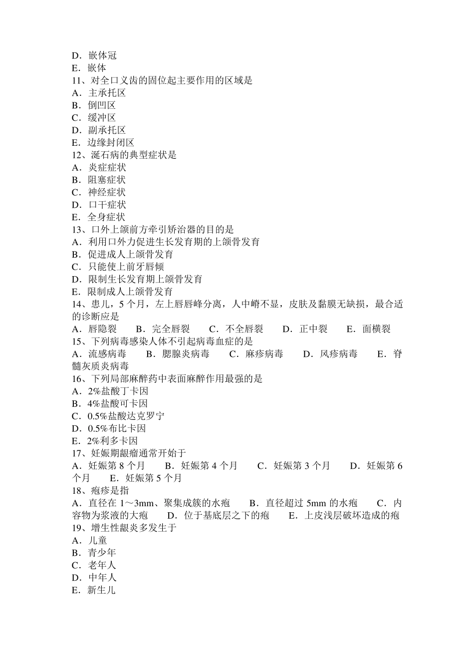 山东2015年上半年口腔医师修复学：修复体的适合考试题_第2页