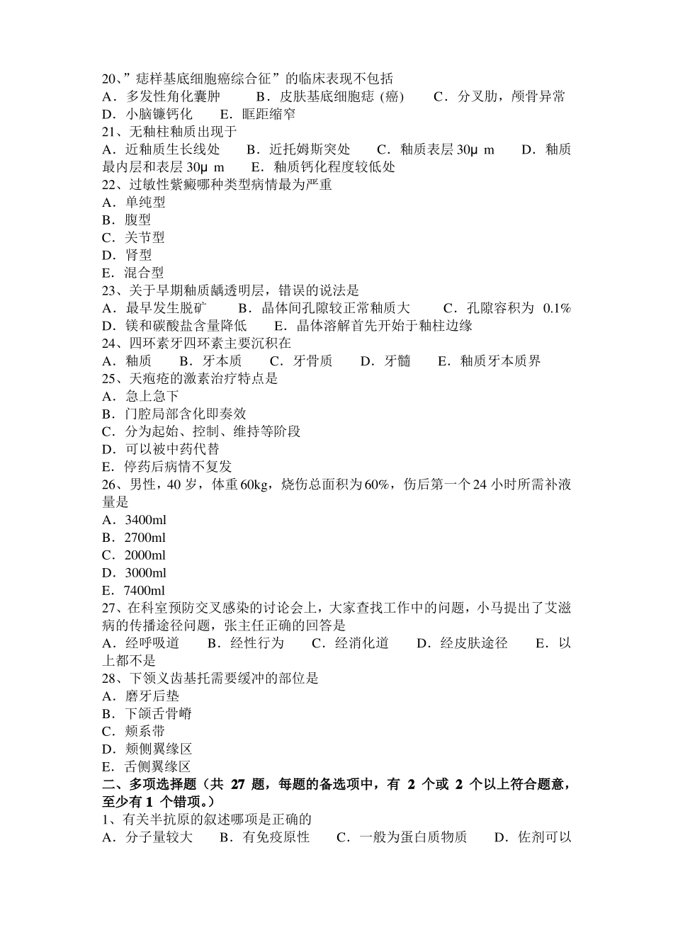 山东2015年上半年口腔医师修复学：修复体的适合考试题_第3页