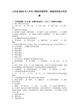 山东2015年上半年口腔医师修复学：修复体的适合考试题