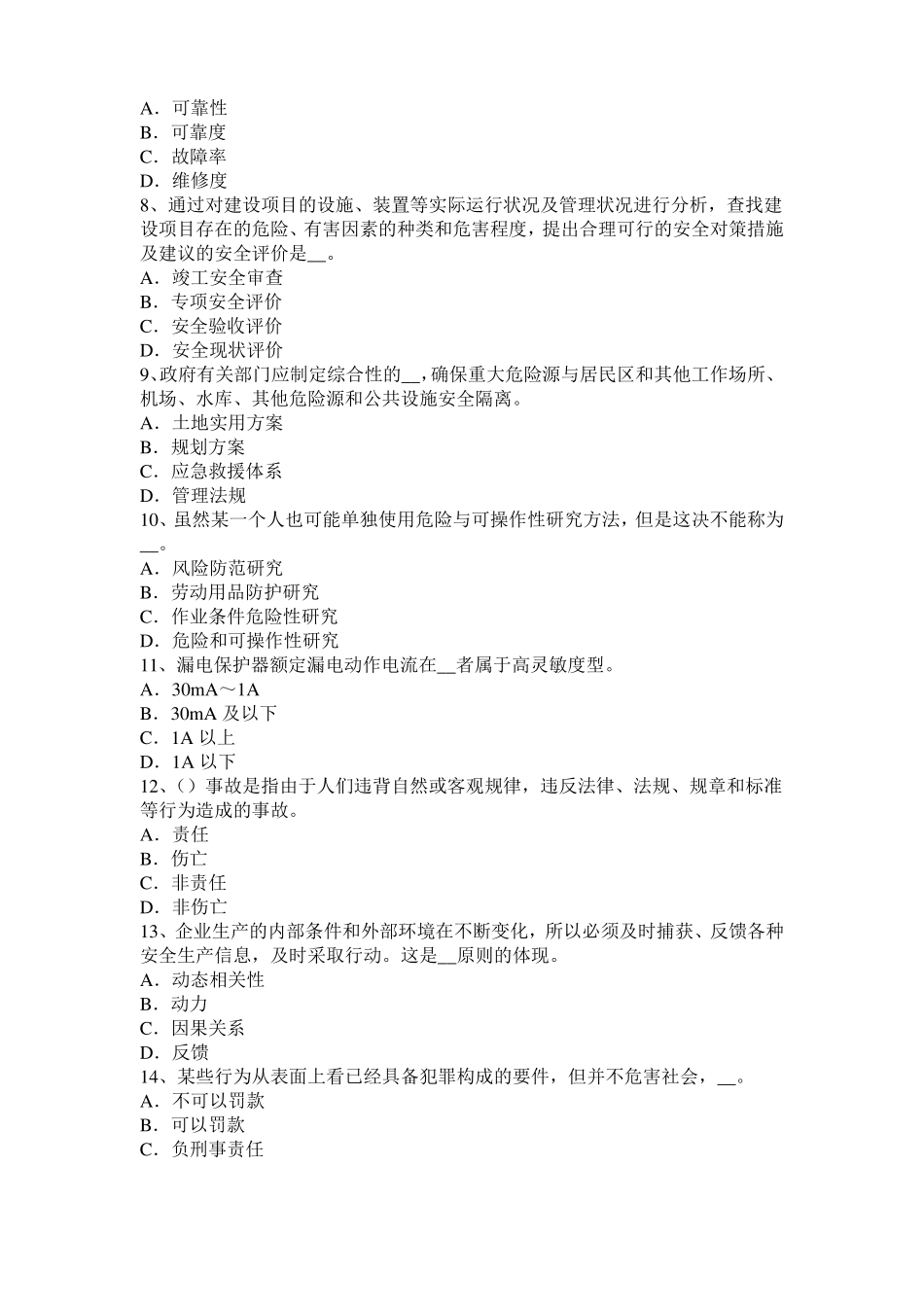 山东2015年上半年安全工程师安全生产：安全生产工作全面负责考试题_第2页