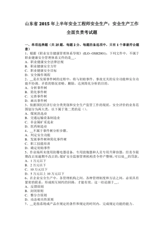 山东2015年上半年安全工程师安全生产：安全生产工作全面负责考试题
