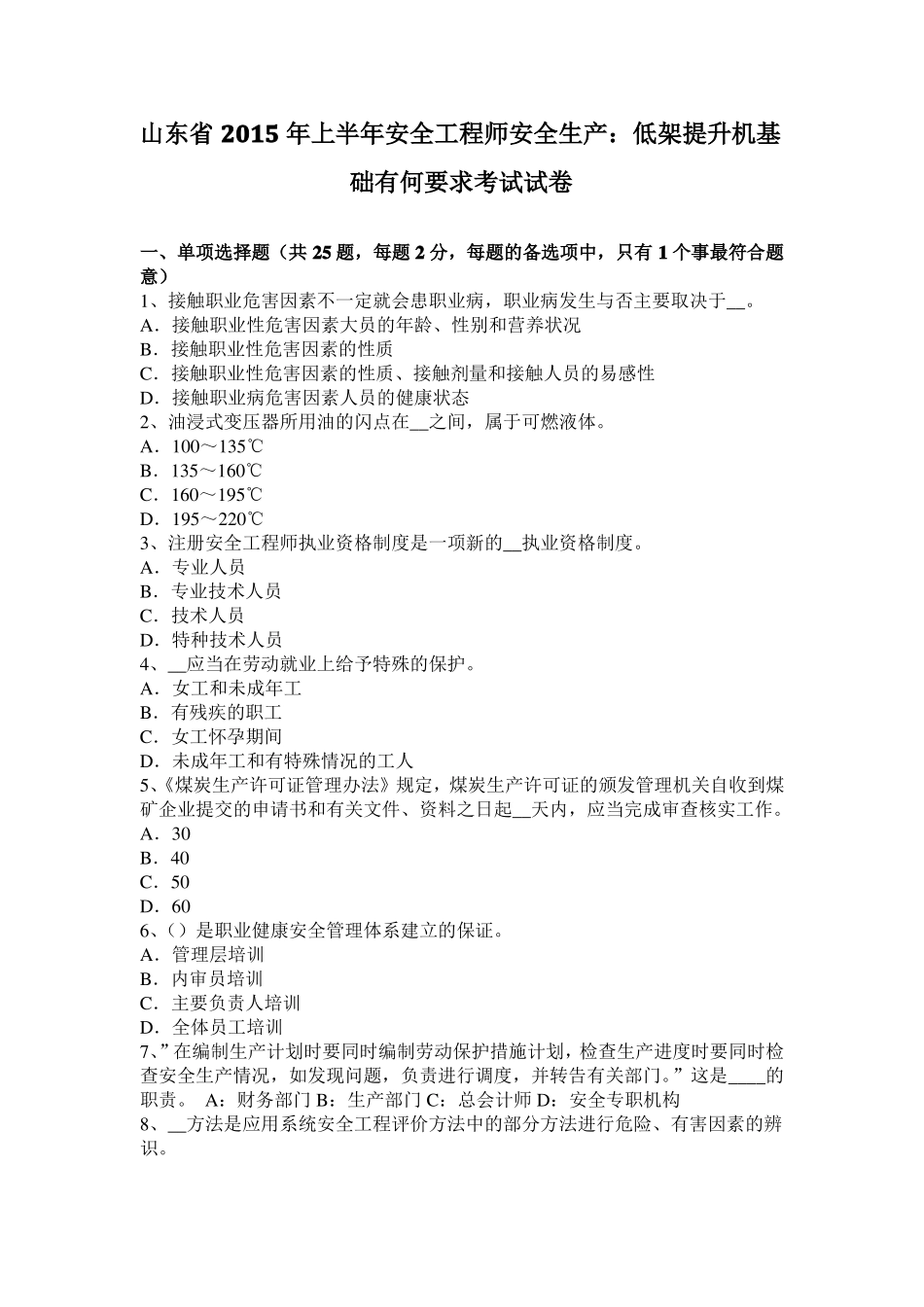 山东2015年上半年安全工程师安全生产：低架提升机基础有何要求考试试卷_第1页