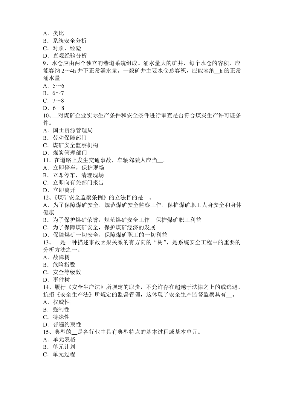 山东2015年上半年安全工程师安全生产：低架提升机基础有何要求考试试卷_第2页