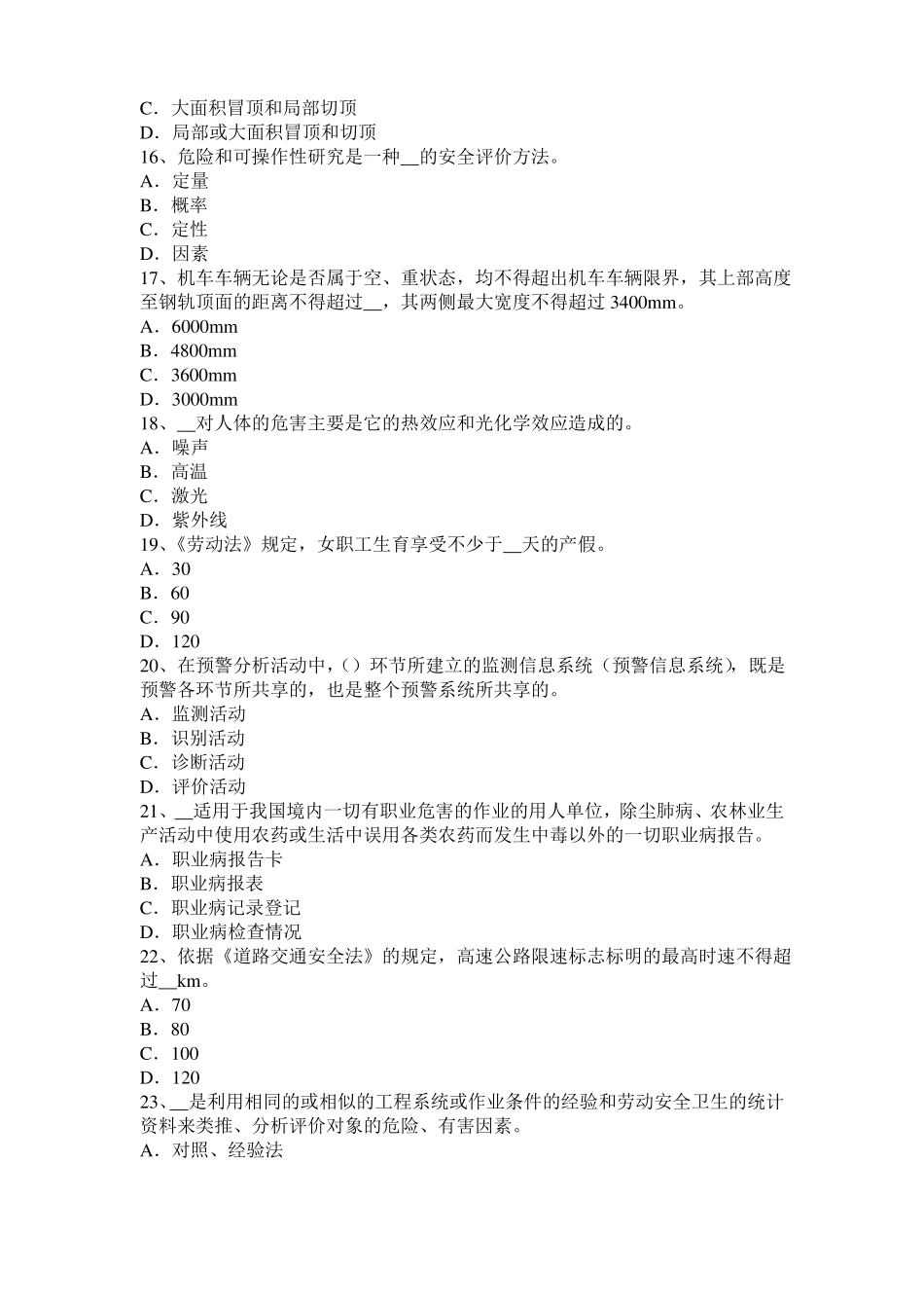 山东2015年上半年安全工程师安全生产：建筑施工混凝土搅拌输送车安全操作规程考试试题_第3页