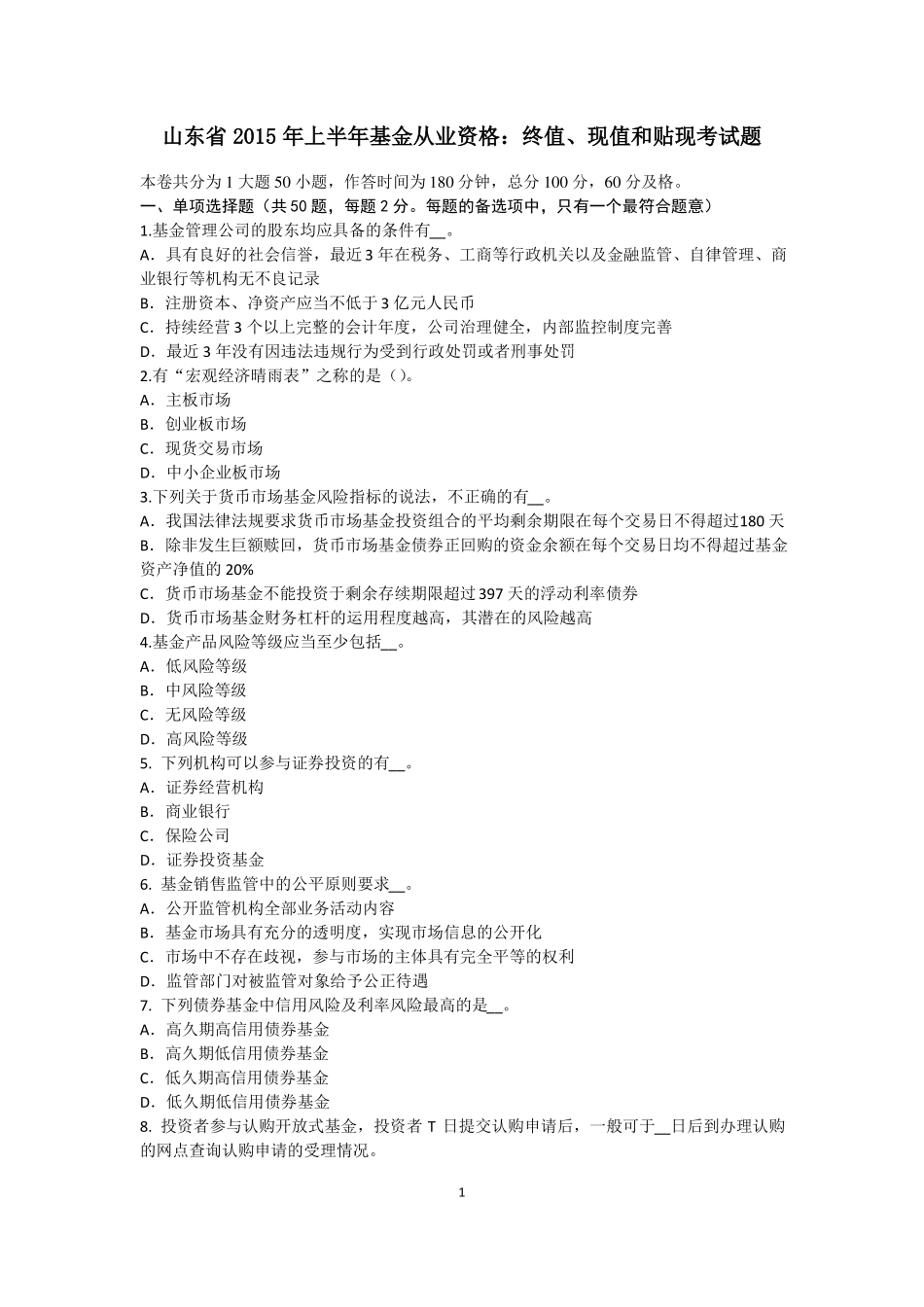 山东2015年上半年基金从业资格：终值、现值和贴现考试题_第1页
