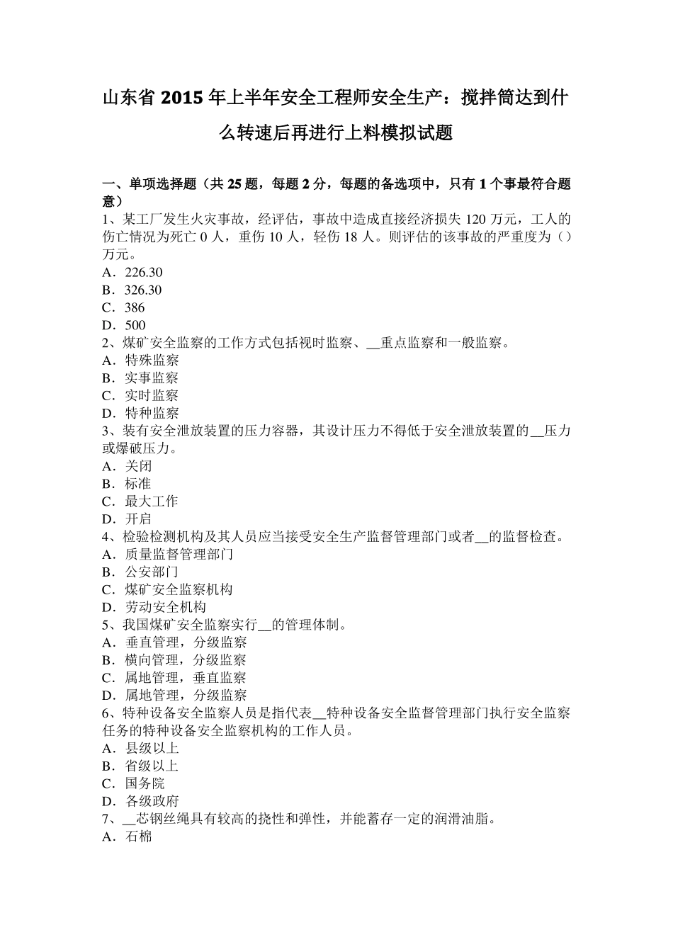 山东2015年上半年安全工程师安全生产：搅拌筒达到什么转速后再进行上料模拟试题_第1页