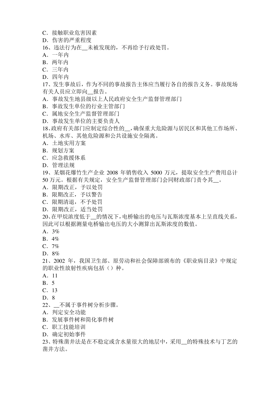 山东2015年上半年安全工程师安全生产：搅拌筒达到什么转速后再进行上料模拟试题_第3页