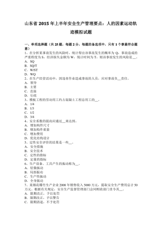 山东2015年上半年安全生产管理要点：人的因素运动轨迹模拟试题