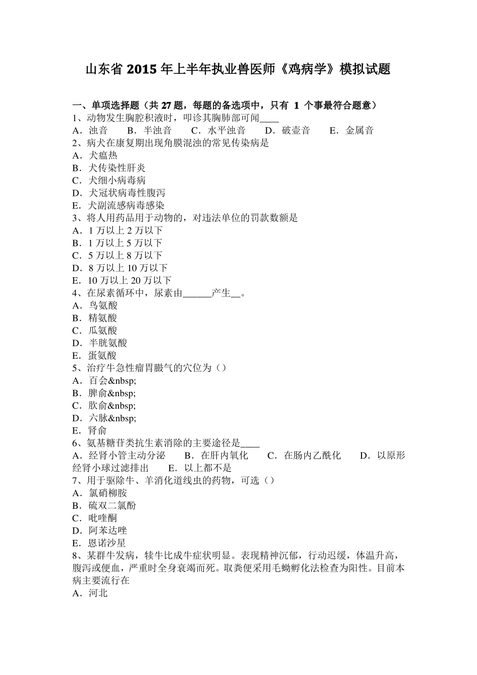 山东2015年上半年执业兽医师鸡病学模拟试题_第1页