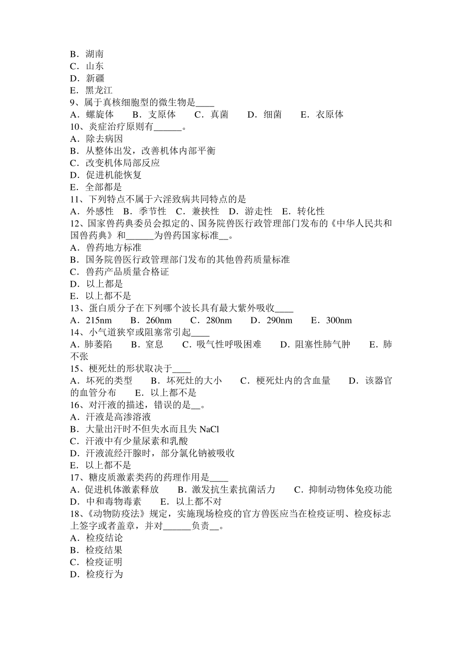 山东2015年上半年执业兽医师鸡病学模拟试题_第2页