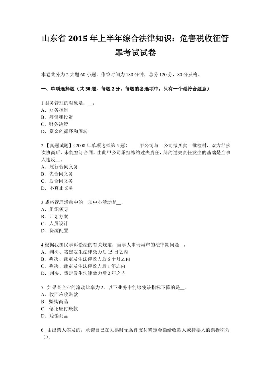 山东2015年上半年综合法律知识：危害税收征管罪考试试卷_第1页