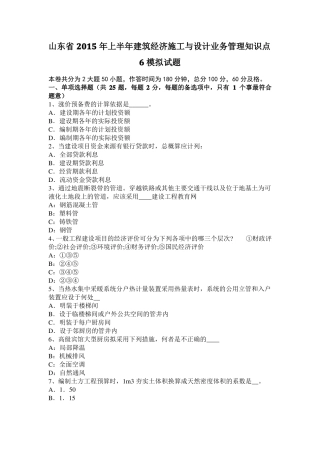 山东2015年上半年建筑经济施工与设计业务管理知识点6模拟试题