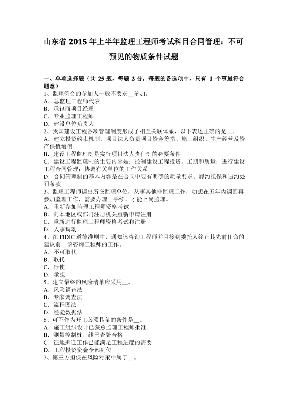 山东2015年上半年监理工程师考试科目合同管理：不可预见的物质条件试题_第1页